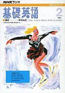 【中古】ミュージックテープ NHKラジオ 基礎英語カセットテープ 1993 2月【10P17Aug12】【画】　