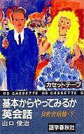 【中古】ミュージックテープ 基本からやってみるか英会話 日常会話篇・下【10P17Aug12】【画】　