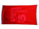 【中古】タオル・手ぬぐい(男性) 嵐 バスタオル「ARASHI Anniversary Tour 5×10」