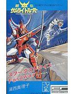 【中古】ミュージックテープ 浦西真理子/スターダストアイズ ーアニメ「鎧伝サムライトルーパー」OP【画】