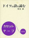 【中古】ミュージックテープ ドイツの詩を読む 野村修【画】