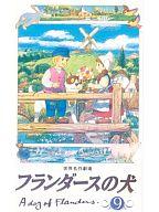 【中古】アニメ VHS 9*フランダーズの犬9 【画】