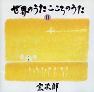 【中古】ニューエイジCD 宗次郎(オカリナ) / 世界のうた こころのうた【マラソン201207_趣味】【マラソン1207P10】【画】　