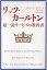 【中古】単行本(実用) ≪ビジネス≫ リッツ・カールトン 超一流サービスの教科書 / L・インギレアリー【中古】afb