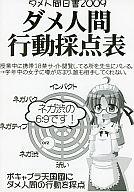 【中古】男性向一般同人誌 ≪評論・考察・解説系≫ ダメ人間白書2009 〜ダメ人間行動採点表〜【マラソン1207P10】【画】【中古】【ブックス0621】