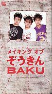 【中古】邦楽 VHS BAKU/ぞうきん【マラソン1207P10】【画】