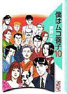 【中古】文庫コミック 僕はムコ養子(文庫版) 全10巻セット / 夢野一子【マラソン201207_趣味】【マラソン1207P10】【画】【中古】afb 【ブックス0621】　