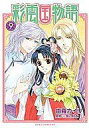 【中古】B6コミック 彩雲国物語 全9巻セット / 由羅カイリ【中古】afb
