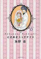 【中古】文庫コミック ★未完)ときめきミッドナイト(文庫版) 1〜6巻セット / 池野恋【マラソン1207P10】【画】【中古】afb 【ブックス0621】