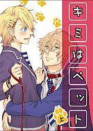 【中古】女性向一般同人誌 ≪うたの☆プリンスさまっ ♪≫ キミはペット・上【マラソン1207P10】【画】【中古】【ブックス0621】