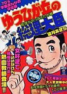 【中古】コンビニコミック ゆうひが丘の総理大臣 総理がやってきたの巻 / 望月あきら【マラソン1207P10】【画】【中古】afb 【ブックス0621】