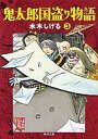 【中古】文庫コミック 鬼太郎国盗り物語(文庫版) 全3巻セット / 水木しげる【タイムセール】【中古】afb