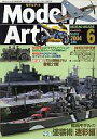 【中古】ホビー雑誌 MODEL ART 2004/6 No.658 モデルアート