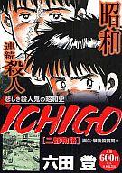 【中古】コンビニコミック ICHIGO〔ニ都物語〕誕生・戦後復興期 編 / 六田登【マラソン1207P10】【画】【中古】afb 【ブックス0621】