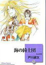 【中古】文庫コミック 海の綺士団(文庫版) 全12巻セット / 戸川視友【タイムセール】【中古】afb