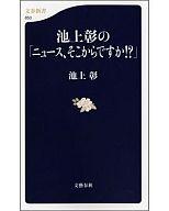 【中古】新書 ≪社会科学≫ <strong>池上彰の「ニュース、そこからですか!?」</strong>【中古】afb