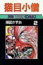 【中古】B6コミック 猫目小僧(サンワイドコミックス版)(2) / 楳図かずお
