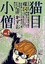 【中古】B6コミック 猫目小僧(ビジュアルC)(2) / 楳図かずお