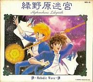 【中古】アニメ VHS 緑野原迷宮SpakingP【画】