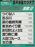 【中古】ミュージックテープ ダン池田とニューフリード 音声多重カラオケ ベスト・パック 演歌2【マラソン1207P10】【画】