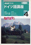 【中古】ミュージックテープ NHKラジオ ドイツ語講座 1997年4月号【マラソン1207P10】【画】