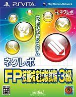 【中古】PSVITAソフト ネクレボ FP技能検定試験3級【画】