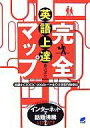 【中古】単行本(実用) ≪語学≫ 英語上達完全マップ / 森沢洋介【中古】afb