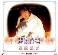 【中古】LD 声優白書 笠原弘子 breath【マラソン1207P10】【画】