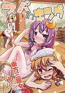 【中古】男性向一般同人誌 ≪東方≫ スパ in キング 【マラソン1207P10】【画】【中古】【ブックス0621】