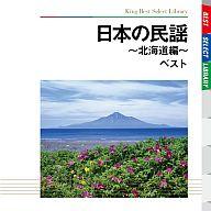 【新品】邦楽CD 日本の民謡〜北海道編 ベスト【画】