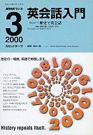 【中古】ミュージックテープ NHKラジオ 英会話入門 2000年3月号【画】