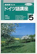 【中古】ミュージックテープ NHKラジオ ドイツ語講座 1995年5月号【画】