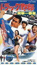 【25日24時間限定!エントリーでP最大26.5倍】【中古】邦画 VHS トラック野郎~突撃一番星(’78東映)
