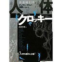 【中古】単行本(実用) ≪芸術・アート≫ 人体クロッキー 美術解剖学をデッサン・アニメ・漫画に活か / 高桑真恵【中古】afb