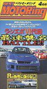 【中古】その他 VHS ベストモータリング 4月号 1999【画】