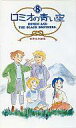 【中古】アニメ VHS ロミオの青い空8