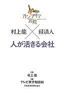 中古 ビジネス ≪ビジネス≫ カンブリア宮殿 村上龍×経済人 人が活き【画】中古