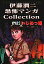 【中古】B6コミック 伊藤潤二恐怖マンガCollection いじめっ娘(12) / 伊藤潤二