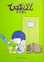 【中古】文庫コミック ひるあんどん(文庫版) 全4巻セット / 松本零士 【中古】afb