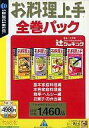 【中古】Windows98/98SE/Me/2000/XP CDソフト お料理上手 全巻パック(説明扉付辞書ケース版)