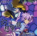 【中古】同人動画 DVDソフト 幻想万華鏡「月に叢雲華に風」プロモーションビデオ / 満福神社&幽閉サテライト