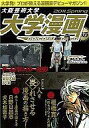 【中古】単行本(実用) ≪漫画・アニメ≫ 大阪芸術大学 大学漫画 18【中古】afb