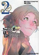 【中古】B6コミック STEINS;GATE 恩讐のブラウニアンモーション(完)(2) / 吉田糺