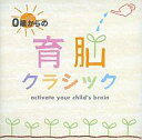 【中古】アニメ系CD インストゥルメンタル / 0歳からの育...