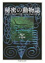 【中古】単行本(実用) ≪動物・ペット≫ 秘密の動物誌 / ジョアン・フォンクベルタ+ペレ・フォルミゲーラ/管啓次郎/荒俣宏【中古】afb