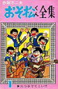 【中古】少年コミック おそ松くん全集(1) / 赤塚不二夫