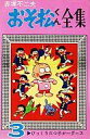 【中古】少年コミック おそ松くん全集(3) / 赤塚不二夫