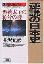 【エントリーで全品ポイント10倍!(8月18日09:59まで)】【中古】単行本(実用) ≪エッセイ・随筆≫ 逆説の日本史 2 古代怨霊編 / 井沢元彦 【中古】afb
