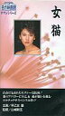 【25日24時間限定!エントリーでP最大26.5倍】【中古】邦画 VHS 女猫(’83日活)