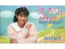 【エントリーでポイント10倍!(7月11日01:59まで!)】【中古】邦楽 VHS 西村知美 / おしゃべりメイキング